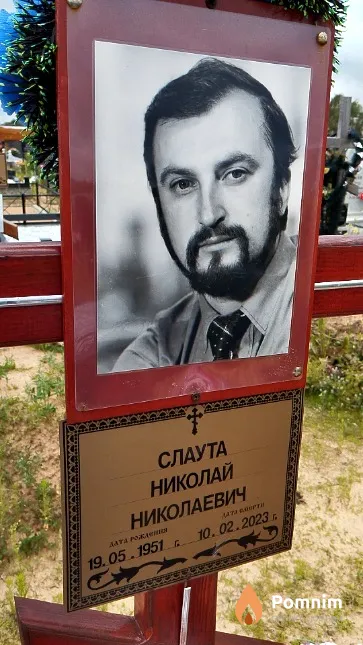 Слаута Николай Николаевич