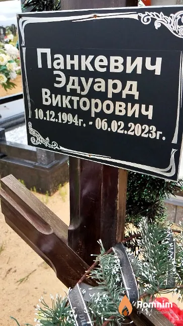 Панкевич Эдуард Викторович