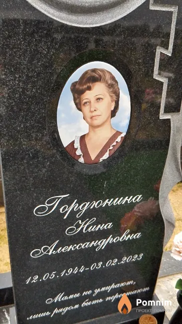 Гордюнина Нина Александровна