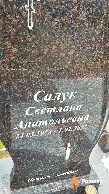 Салук Светлана Анатольевна