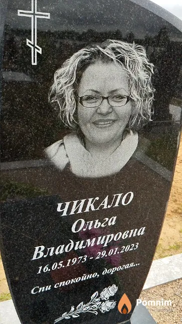 Чикало Ольга Владимировна