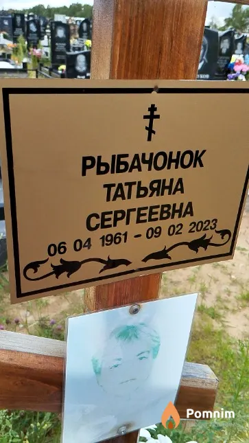 Рыбачонок Татьяна Сергеевна