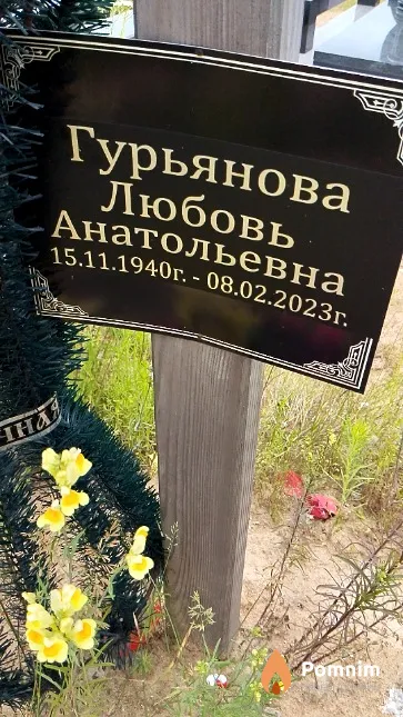 Гурьянова Любовь Анатольевна