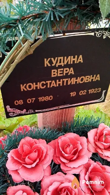 Кудина Bepa Константиновна