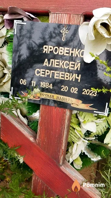 Яровенко Алексей Сергеевич