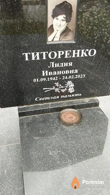 Титоренко Лидия Ивановна