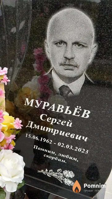 Муравьёв Сергей Дмитриевич