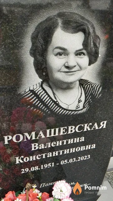 Ромашевская Валентина Константиновна