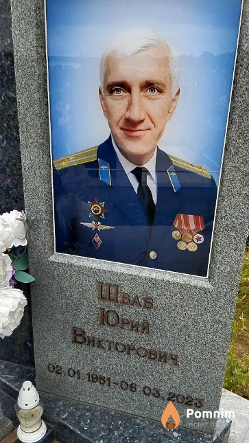 Шваб Юрий Викторович