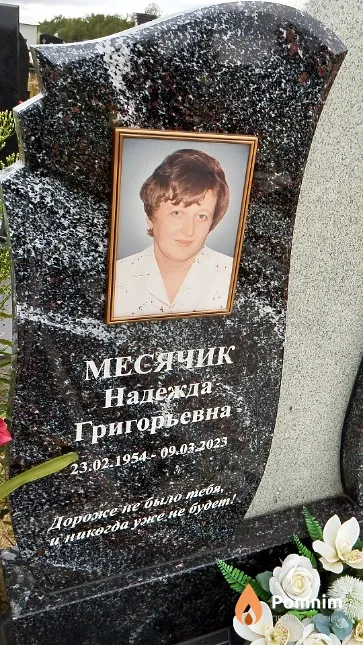 Месячик Надежда Григорьевна
