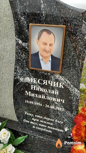 Месячик Николай Михайлович