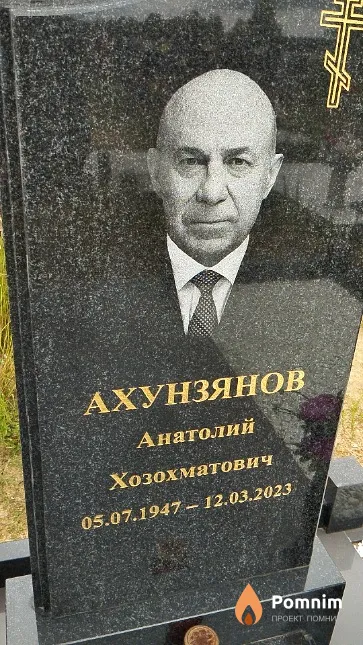 Ахунзянов Анатолий Хозохматович