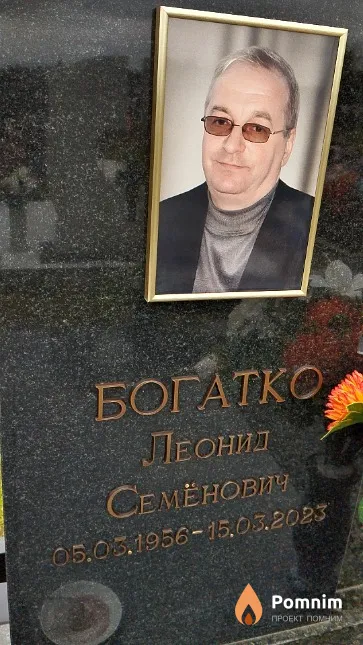 Богатко Леонид Семёнович