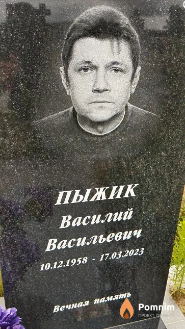 Пыжик Василий Васильевич
