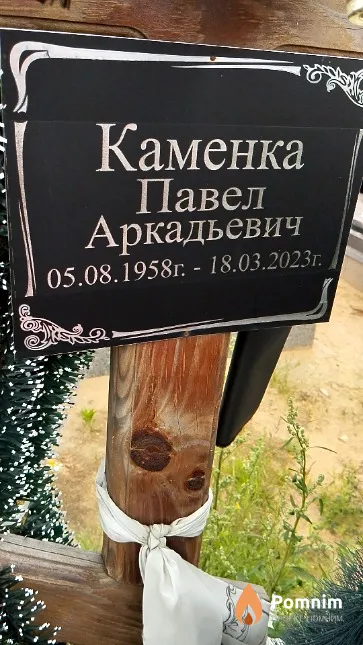 Каменка Павел Аркадьевич