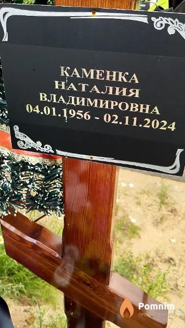 Каменка Наталия Владимировна