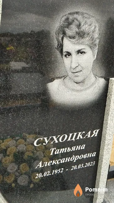Сухоцкая Татьяна Александровна