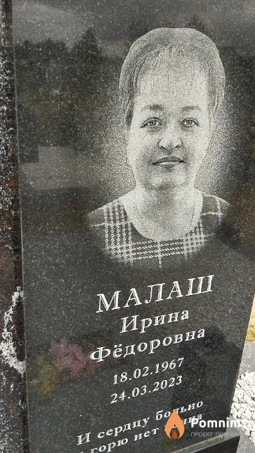 Малаш Ирина Фёдоровна