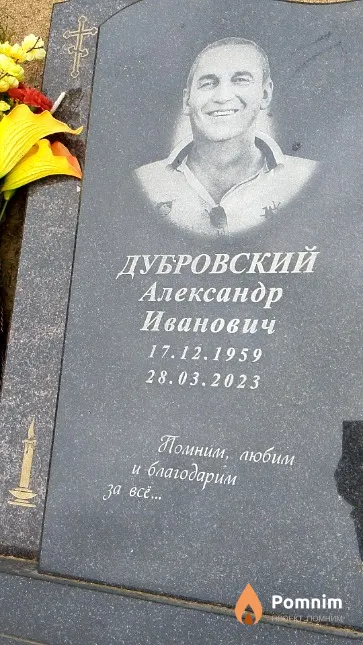 Дубровский Александр Иванович