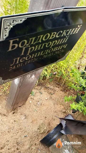 Болдовский Григорий Леонидович