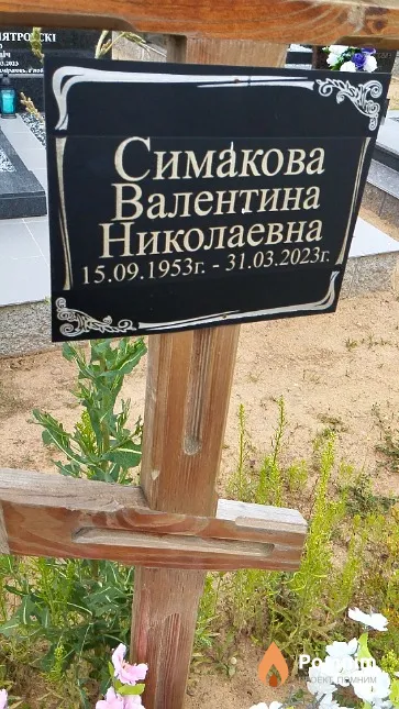 Симакова Валентина Николаевна