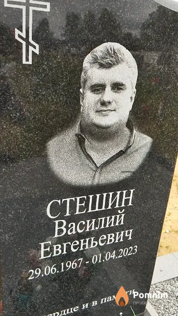 Стешин Василий Евгеньевич