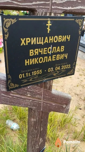 Хрищанович Вячеслав Николаевич