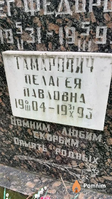 Тамарович Пелагея Павловна