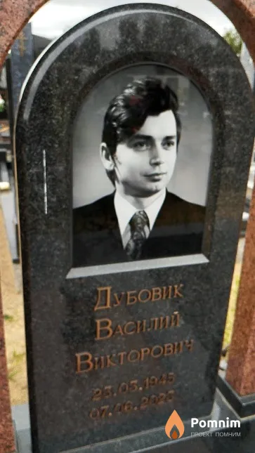 Дубовик Василий Викторович