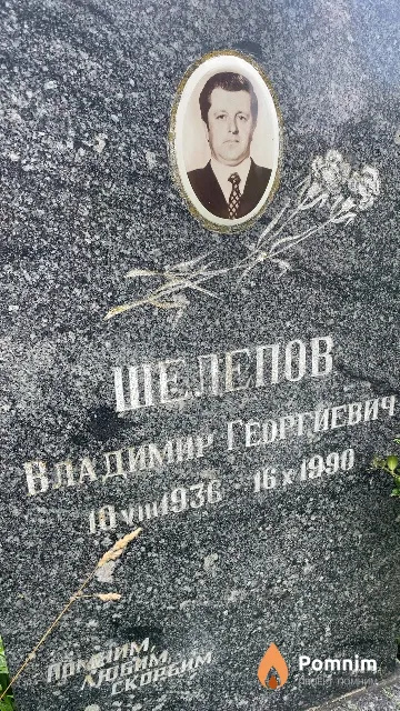 Шелепов Владимир Георгиевич