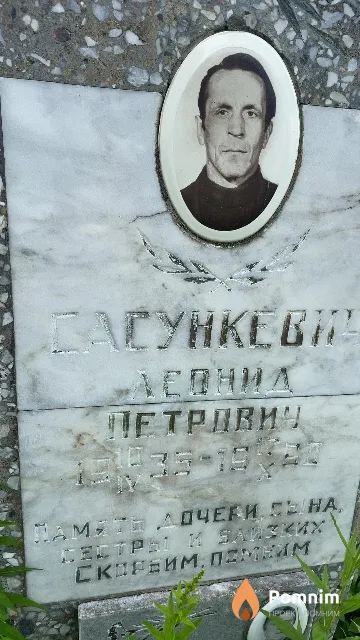 Сасункевич Леонид Петрович
