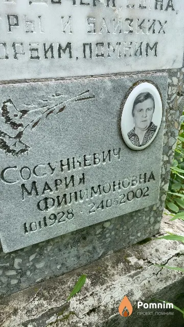 Сосункевич Мария Филимоновна