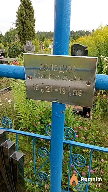Володин Иван Михайлович
