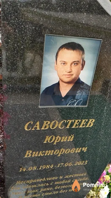 Савостеев Юрий Викторович