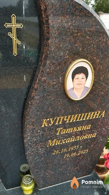 Купчишина Татьяна Михайловна