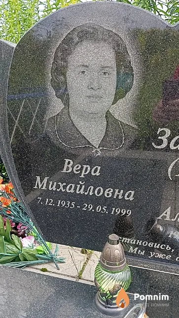 Заволовская Вера Михайловна