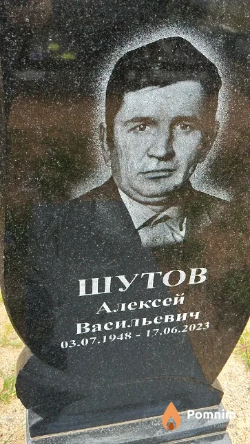 Шутов Алексей Васильевич