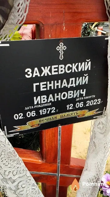 Зажевский Геннадий Иванович