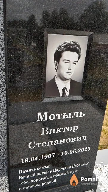 Мотыль Виктор Степанович