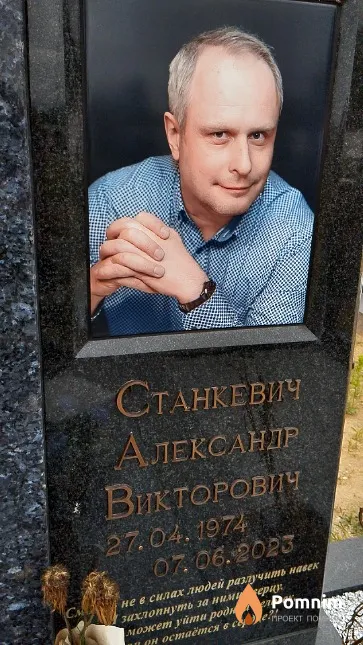 Станкевич Александр Викторович