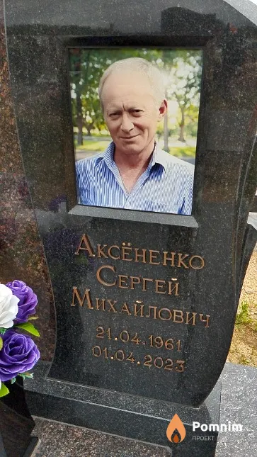 Аксёненко Сергей Михайлович