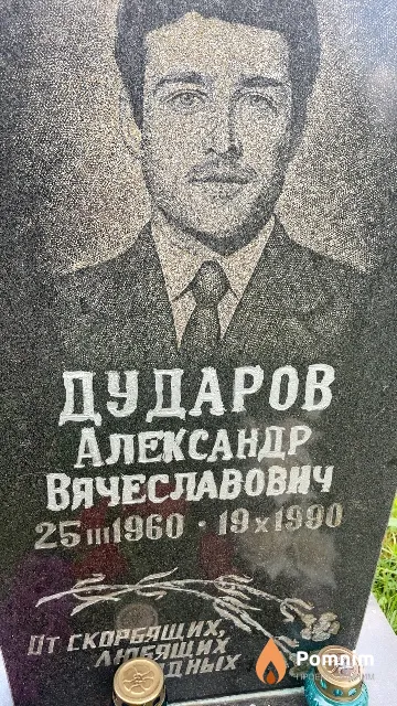 Дударов Александр Вячеславович