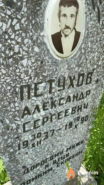 Петухов Александр Сергеевич