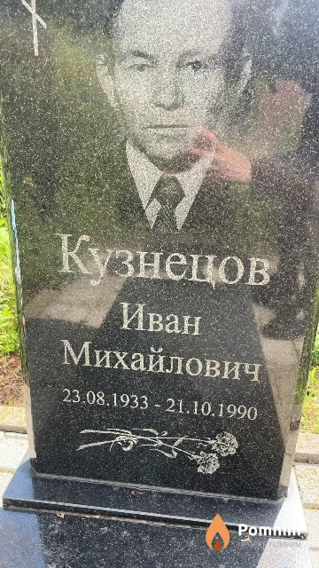 Кузнецов Иван Михайлович