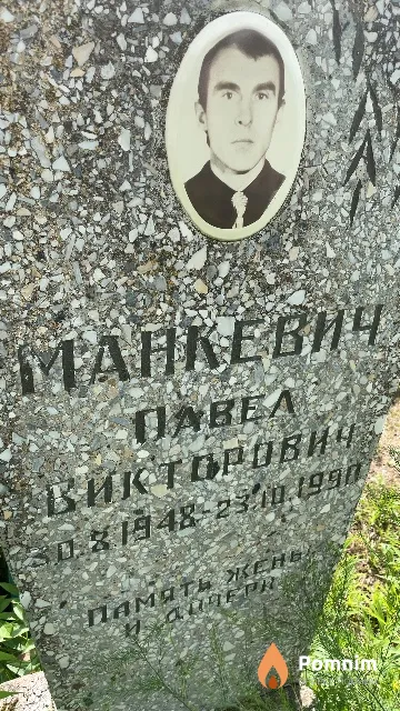 Манкевич Павел Викторович
