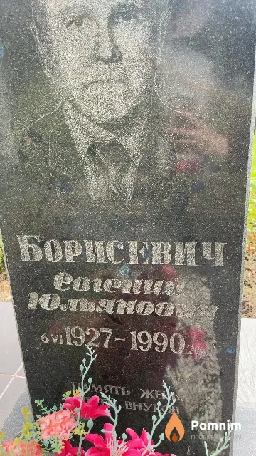 Борисевич Евгений Юльяновин