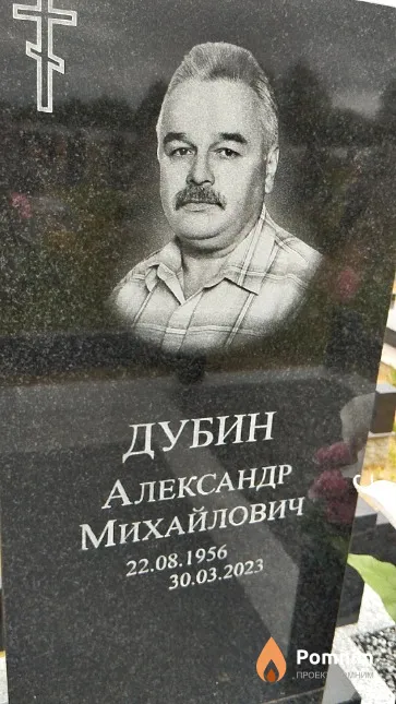 Дубин Александр Михайлович