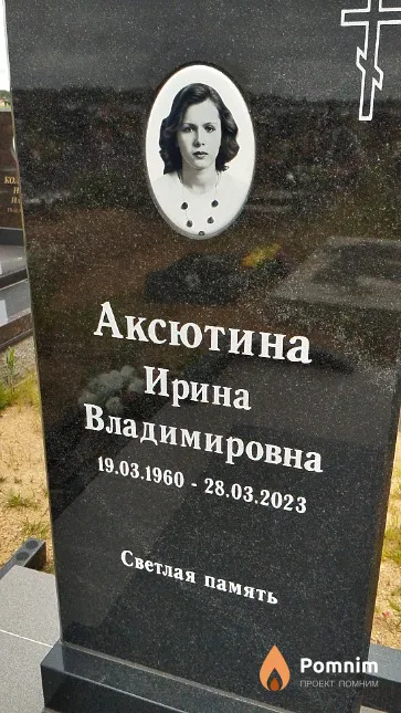 Аксютина Ирина Владимировна