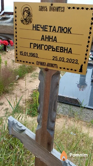 Нечеталюк Анна Григорьевна