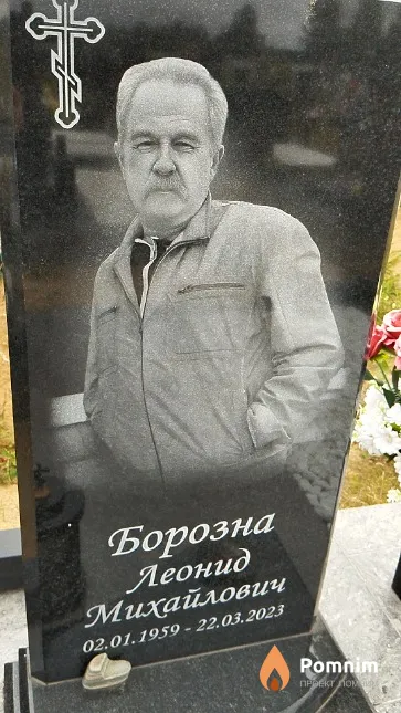 Борозна Леонид Михайлович